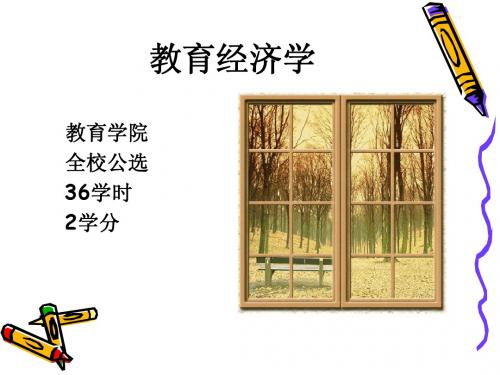 教育经济学第一章