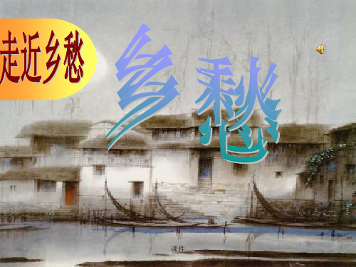 苏教版九年级上  乡愁  课件经典.ppt