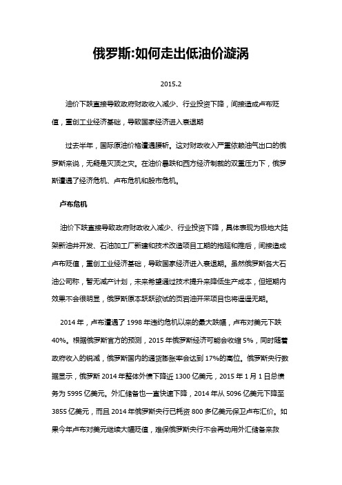 俄罗斯-如何走出低油价漩涡