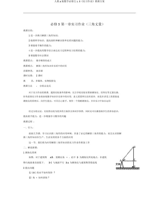 人教A版数学必修五1.3《实习作业》教案