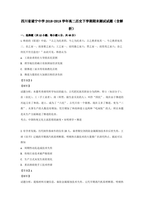 四川省遂宁中学2018_2019学年高二历史下学期期末测试试题(含解析)