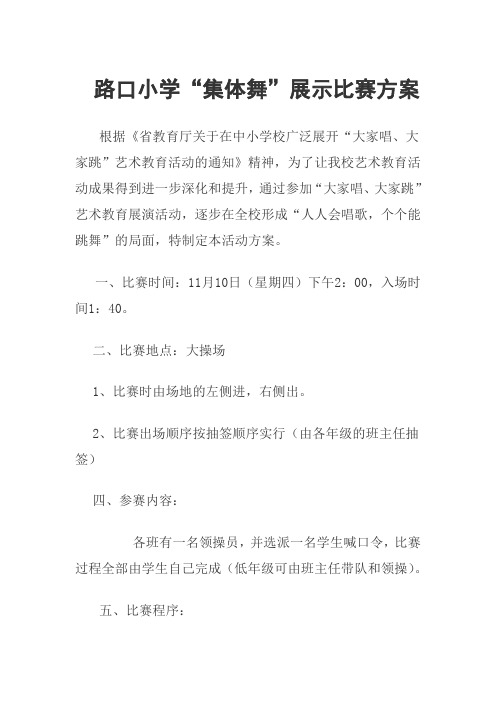 路口小学“集体舞”展示比赛方案
