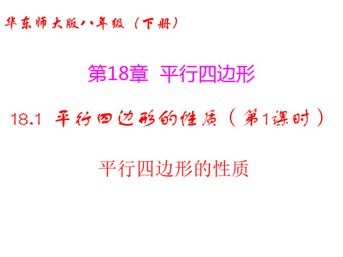 华东师大版八年级数学下册第18章平行四边形PPT课件全套