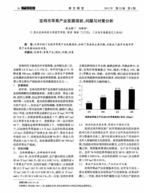 宝鸡市苹果产业发展现状、问题与对策分析