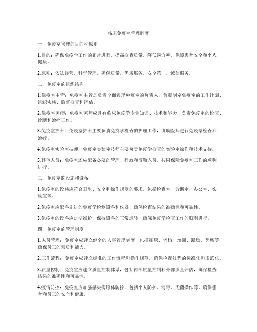 临床免疫室管理制度