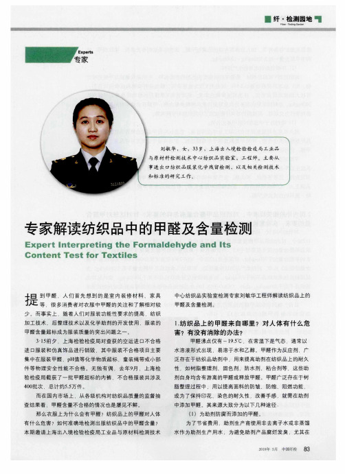 专家解读纺织品中的甲醛及含量检测
