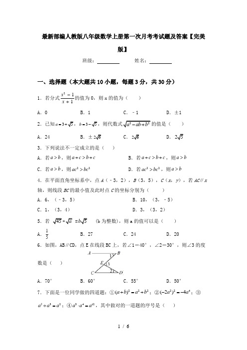 最新部编人教版八年级数学上册第一次月考考试题及答案【完美版】