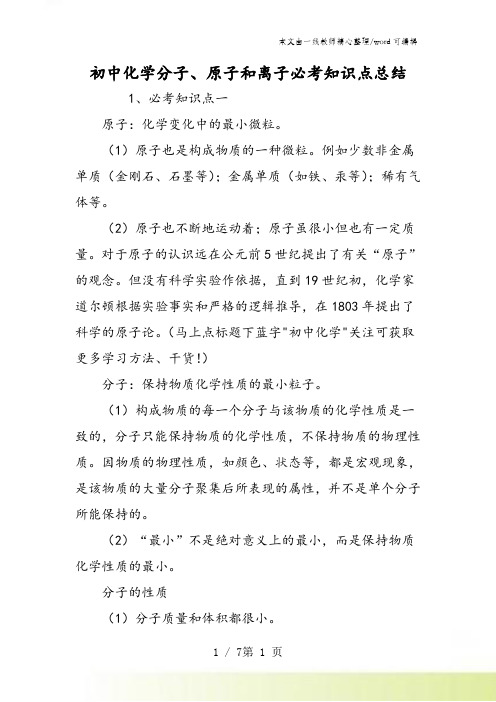 初中化学分子、原子和离子必考知识点总结