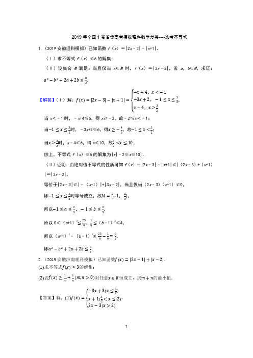 2019年全国1卷省份高考模拟理科数学分类---选考不等式