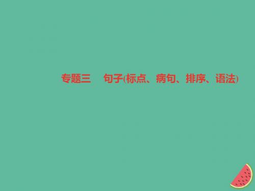 2019山西专版年秋七年级语文上册期末专题复习三句子标点蹭排序语法习题课件新人教版1011168教育精品.ppt