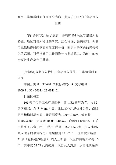 利用三维地震时间剖面研究袁店一井煤矿101采区岩浆侵入范围