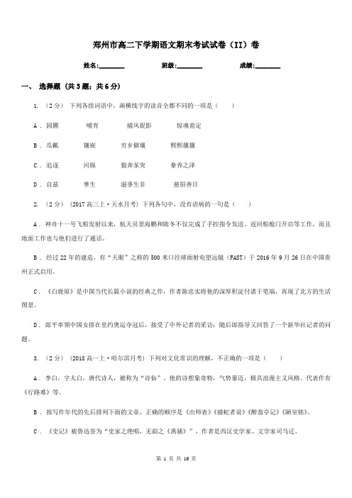 郑州市高二下学期语文期末考试试卷(II)卷