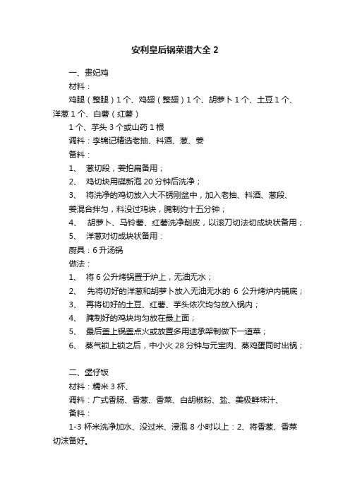 安利皇后锅菜谱大全2