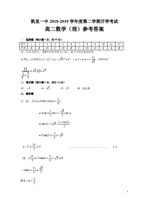 2018-2019学年贵州省凯里一中高二下学期开学考试数学(理)试题参考答案