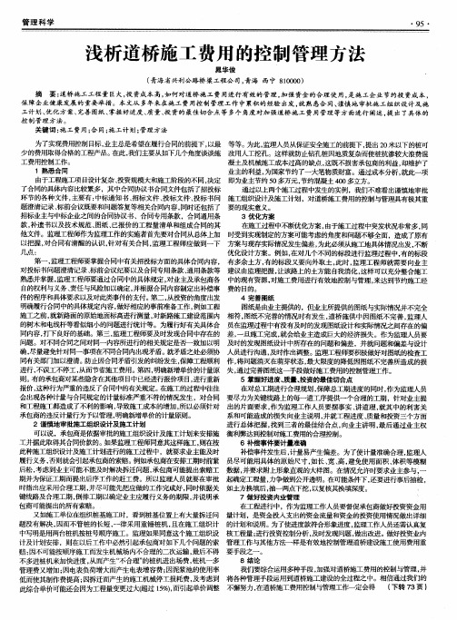 浅析道桥施工费用的控制管理方法