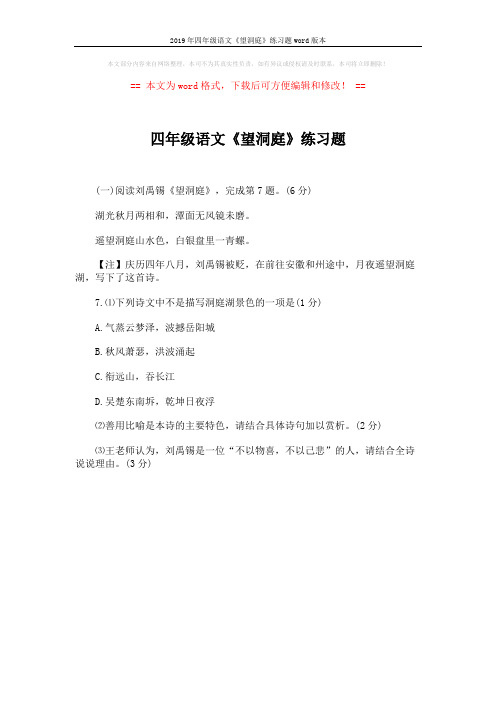 2019年四年级语文《望洞庭》练习题word版本 (1页)