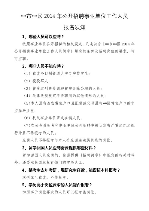 XX市XX区2014年公开招聘事业单位工作人员报名须知【模板】