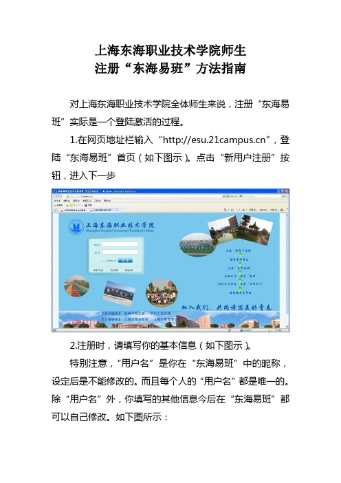 上海东海职业技术学院师生注册“东海易班”方法指南