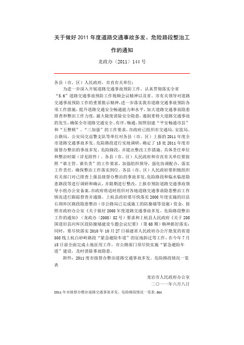 关于做好2011年度道路交通事故多发、危险路段整治工作的通知