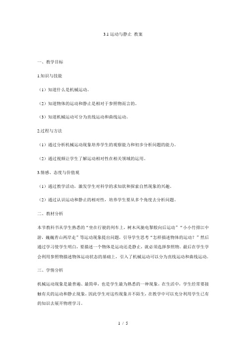 北师大版 八年级上册物理 3.1运动与静止 教案