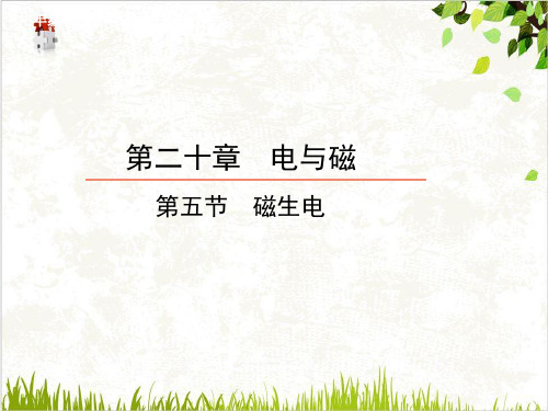 磁生电—秋九级物理全册教学PPT课件(原文)
