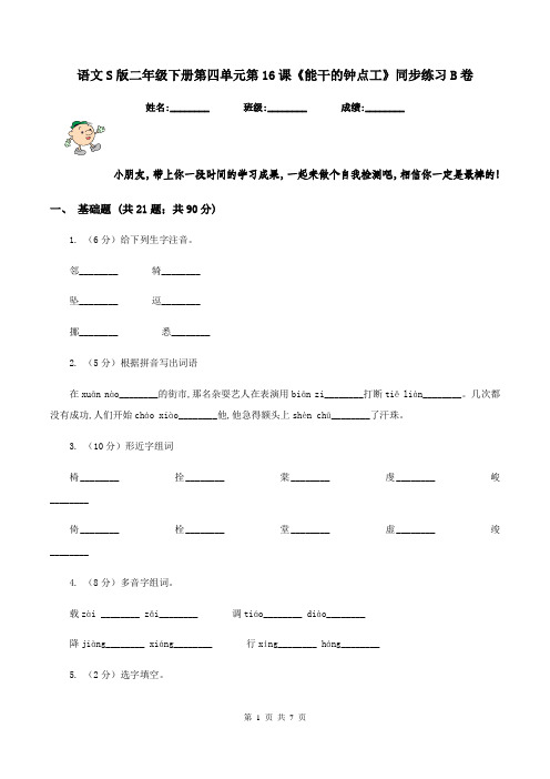 语文S版二年级下册第四单元第16课《能干的钟点工》同步练习B卷