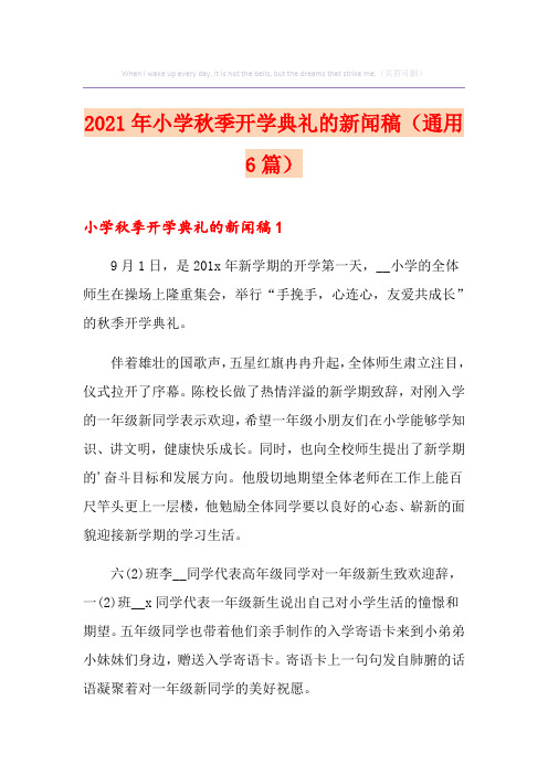 2021年小学秋季开学典礼的新闻稿(通用6篇)