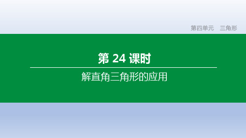 中考数学复习方案  第24课时 解直角三角形的应用
