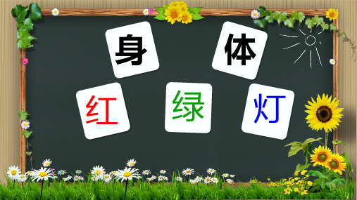 身体红绿灯(课件) 心理健康五年级上册  全国通用