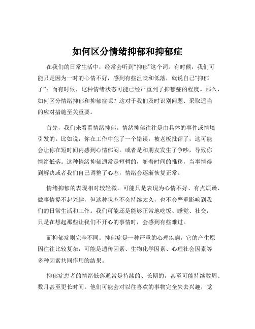 如何区分情绪抑郁和抑郁症