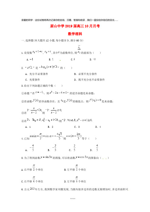 四川省眉山中学2019届高三数学10月月考试题 理(无答案)
