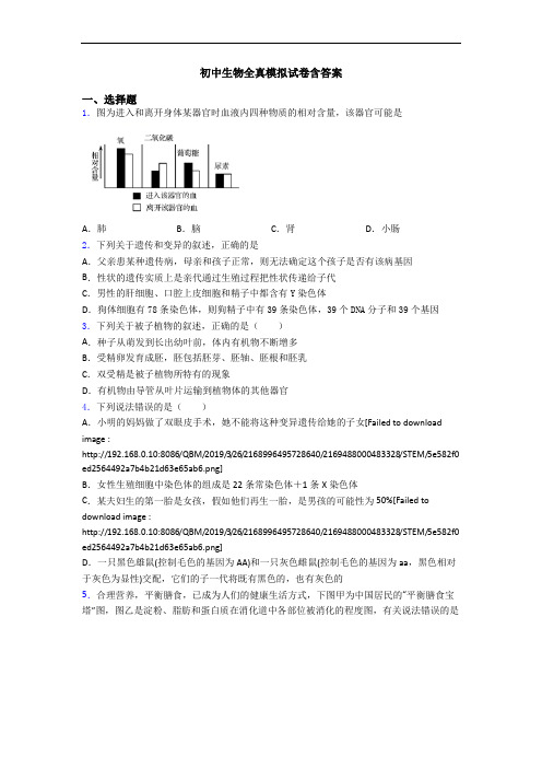 初中生物全真模拟试卷含答案