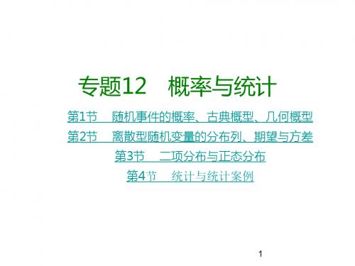 高考数学大一轮复习专题12概率与统计课件理