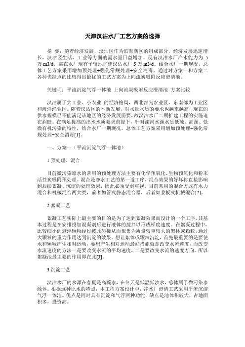 天津汉沽水厂工艺方案的选择