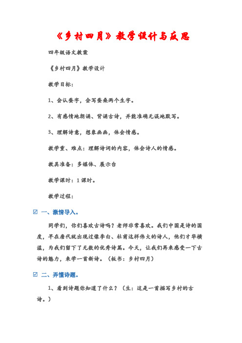 (四年级语文教案)《乡村四月》教学设计与反思