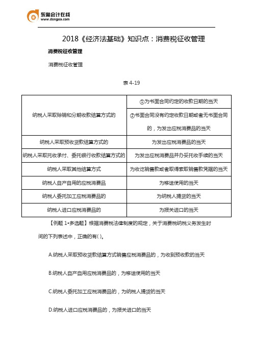 2018《经济法基础》知识点：消费税征收管理