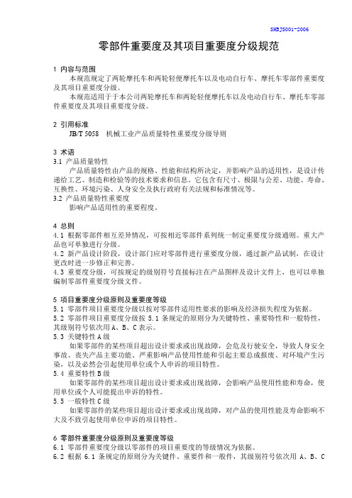 摩托车零部件重要度及其项目重要度分级规范