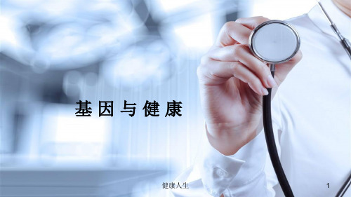 基因与健康讲座【健康保健】