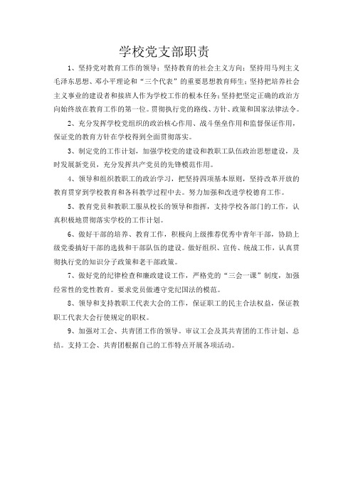 学校党支部职责[1]