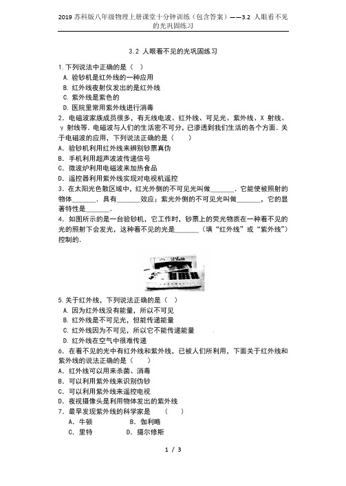 2019苏科版八年级物理上册课堂十分钟训练(包含答案)——3.2 人眼看不见的光巩固练习