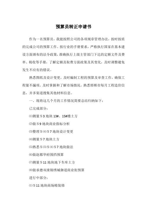 预算员转正申请书