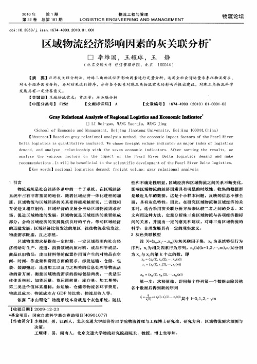 区域物流经济影响因素的灰关联分析