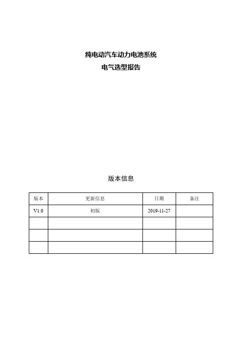 动力电池电气元器件选型报告