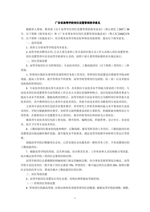 广东高等学校岗位设置管理指导意见