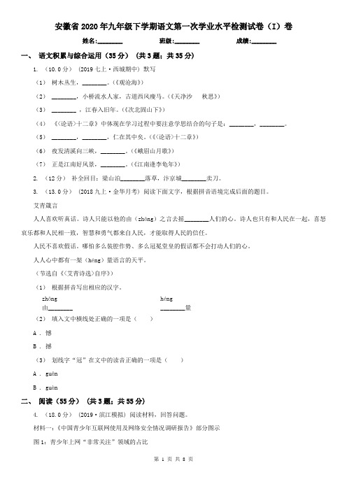 安徽省2020年九年级下学期语文第一次学业水平检测试卷(I)卷