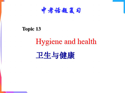 新目标中考英语第一轮话题复习 --话题十三：卫生与健康