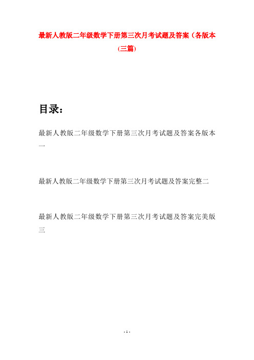 最新人教版二年级数学下册第三次月考试题及答案各版本(三篇)