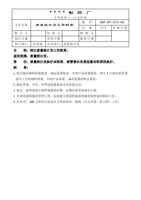 质量统计员工作职责 