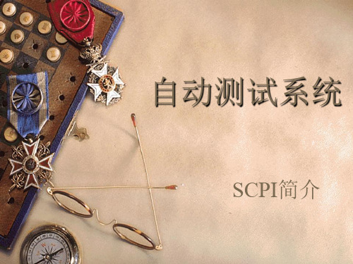 SCPI简介 自动测试系统