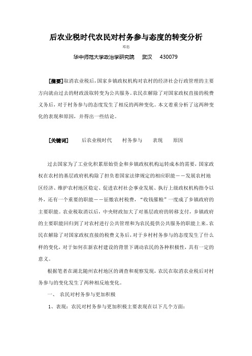 后农业税时代农民对村务参与态度的转变分析